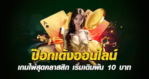 ป๊อกเด้งออนไลน์ เกมไพ่สุดคลาสสิก เริ่มเดิมพัน 10บาท