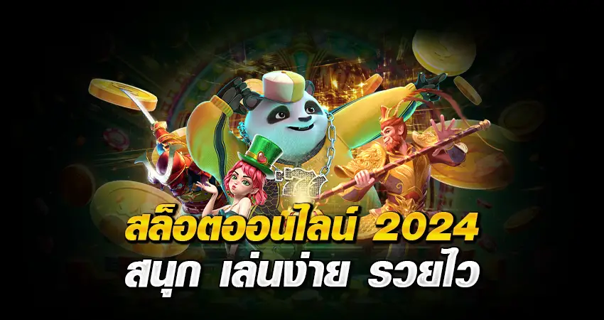 สล็อตออนไลน์ 2024 สนุก เล่นง่าย รวยไว