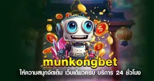 munkongbet ให้ความสนุกจัดเต็ม เว็บเดียวครบ บริการ 24 ชั่วโมง